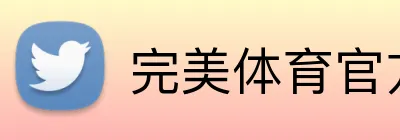 完美体育官方首页 Logo